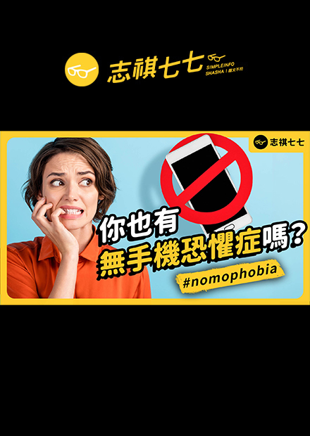 沒有手機就不能呼吸！平均7成的人都有「無手機恐懼症」？這到底怎麼一回事？｜志祺七七