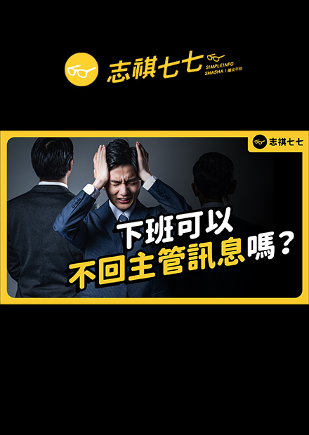 一下班就跟主管「斷開連結」！台灣勞工也能享受「離線權」嗎？｜志祺七七
