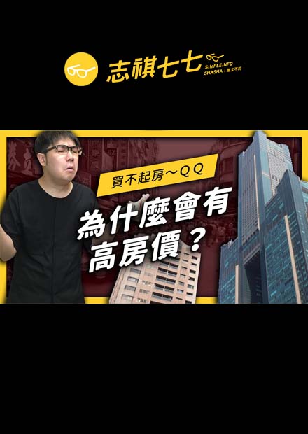 有錢人才買得起房？ 4 個原因看懂高房價的由來！｜志祺七七