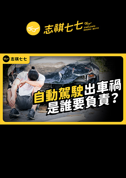 明明是AI 開的車，出事還是駕駛人扛？自駕車事故，責任到底在誰身上？｜志祺七七 