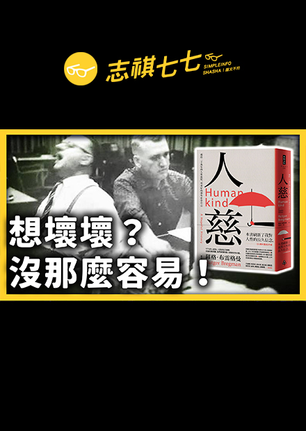 戰場上，竟然只有1/4的人開槍！人性險惡的印象到底怎麼來的？「防人之心不可無」錯了嗎？｜志祺七七