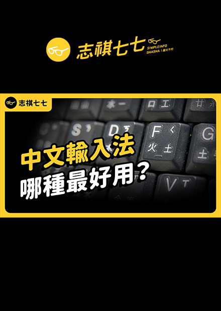 倉頡、ㄅ半、嘸蝦米……，你最喜歡的中文輸入法是哪一個？西方人恥笑中文輸入法「很落後」？當年大家是怎麼把5千個中文字「裝進」打字機的？｜志祺七七