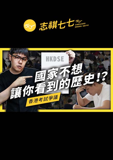 日本為中國帶來的影響是否利大於弊？中國外交部指控香港歷史科升學考試「辱華」！｜志祺七七