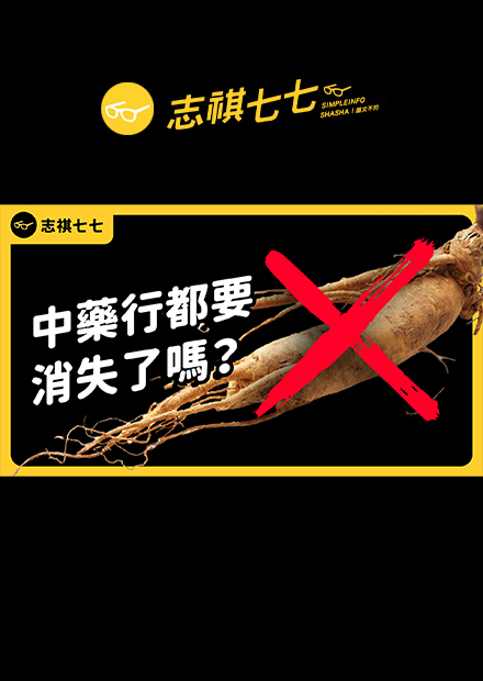 傳統中藥行消失中！為何平均每年倒閉700家？百年在地文化還有一線生機嗎？｜志祺七七