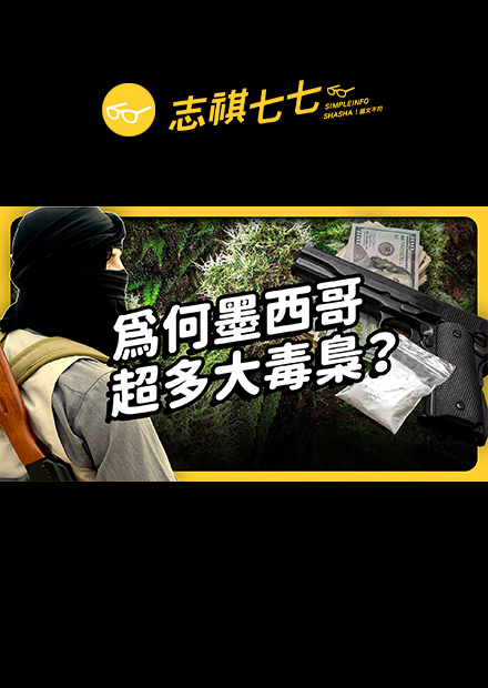 為何墨西哥毒梟那麼猖獗？墨西哥政府打不過毒梟的原因，到底是什麼？｜志祺七七