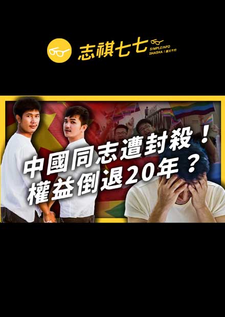 多所大學LGBTQ公眾號被封！性少數族群在中國，到底面臨哪些困境？｜志祺七七