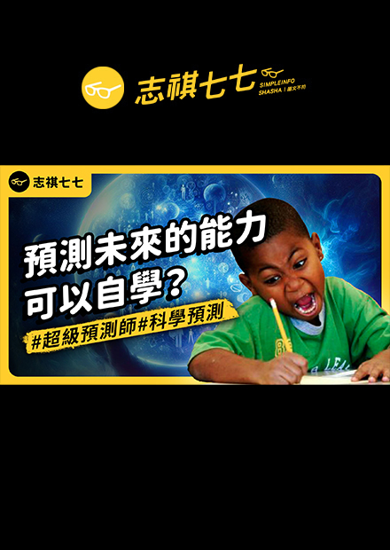 「預測未來」是玄學還是科學？人人都可以成為神奇的「超級預測師」嗎？｜志祺七七