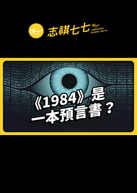 老大哥在看著你！被譽為反共經典的《1984》，背後竟然跟CIA有關！？｜志祺七七
