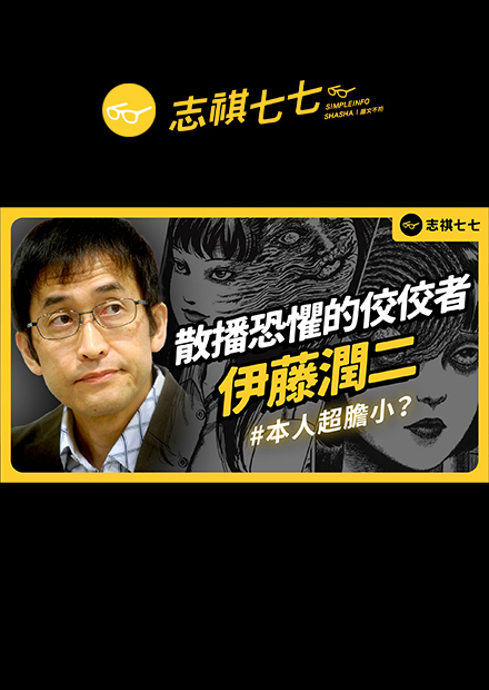 伊藤潤二的漫畫這麼恐怖，竟然是因為他本人超膽小！他到底為何樂於散播恐懼？只要看了他的漫畫，恐懼感就揮之不去！恐怖大師伊藤潤二的作品為什麼如此可怕？｜志祺七七