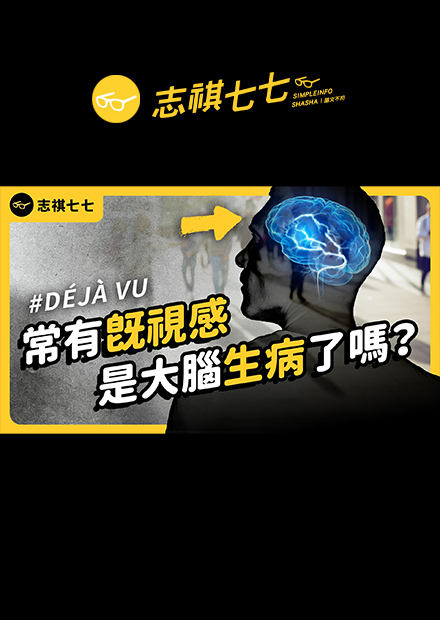 Déjà vu！明明是第一次去的地方，卻感覺自己來過？難以解釋的「既視感」是前世記憶？還是大腦的bug？｜志祺七七