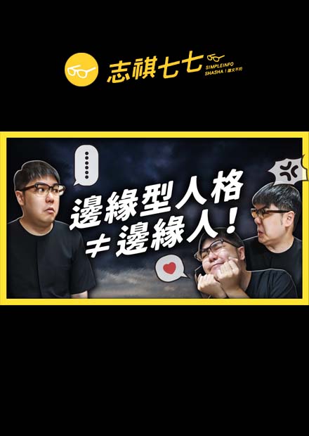 害怕被拋棄、傷害自己挽留對方、事後卻後悔？一起認識不邊緣的「邊緣型人格」！｜志祺七七