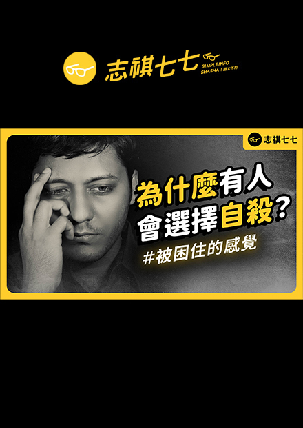 自私、懦弱、抗壓性不足？想自殺的人，到底在想什麼？為何會走上絕路？｜志祺七七 