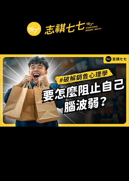 看到「限量」就想搶？大家都在買當然也要有？小心！你可能被商人控制了！｜志祺七七