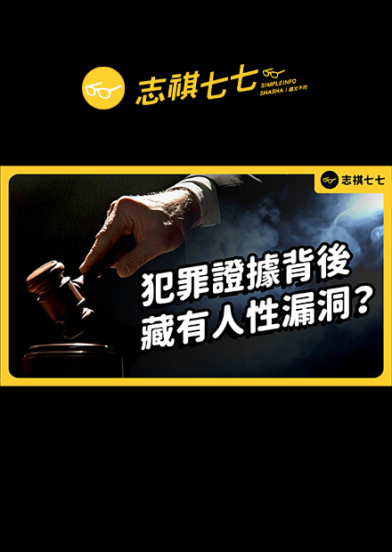司法審判不一定公正？目擊者證詞、犯罪自白可能都不是真的？ ｜志祺七七