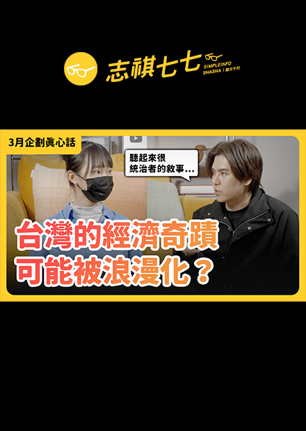 RCA工殤案只是冰山一角？！台灣為了經濟奇蹟，到底付出了哪些代價？｜志祺七七