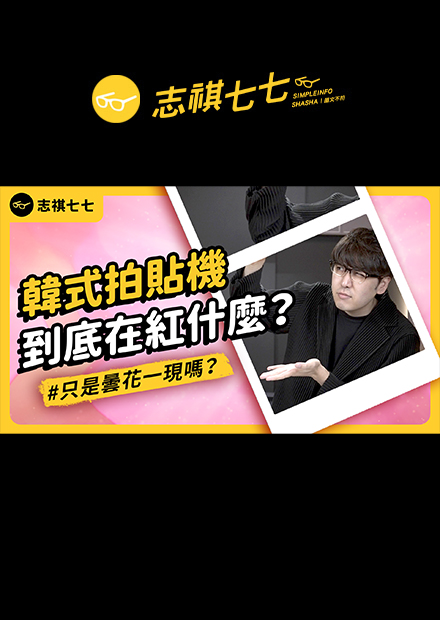 韓式拍貼機強勢登場！曾紅極一時的拍貼機為何起死回生、還越開越多家？｜志祺七七