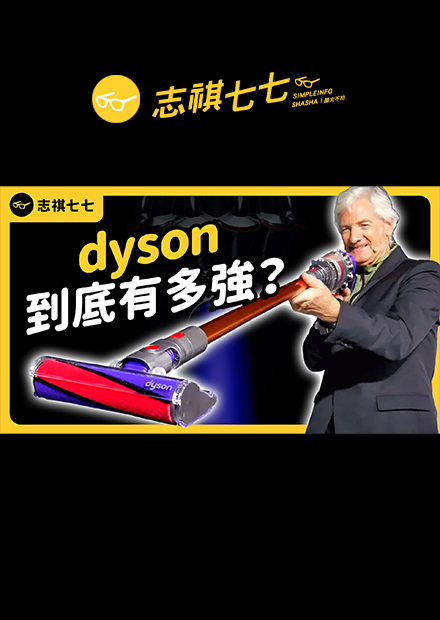 比別人貴十倍！dyson憑什麼稱霸吸塵器產業？｜志祺七七