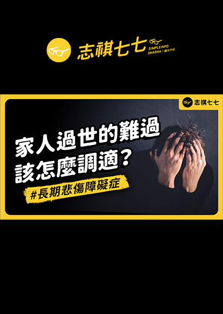 親人過世很多年，仍走不出傷痛？小心可能是「長期悲傷障礙症」！喪親之痛真的有方法治療嗎？｜志祺七七
