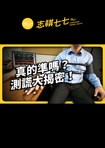 你有玩過「測謊」嗎？這個堪稱讀心術的技術，為什麼有超多法官，都不想採用了？｜志祺七七