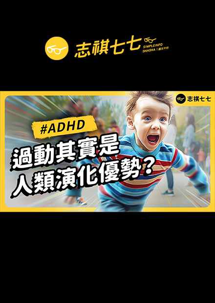 坐不住、容易分心、忘東忘西...7%的人都有的「ADHD」，到底是什麼？成人也可能是「過動兒」？｜志祺七七
