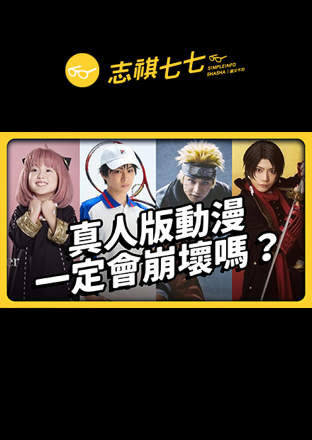 入坑的都回不去了！2.5 次元音樂劇為何人氣暴漲？在舞台上居然可以打網球？｜志祺七七