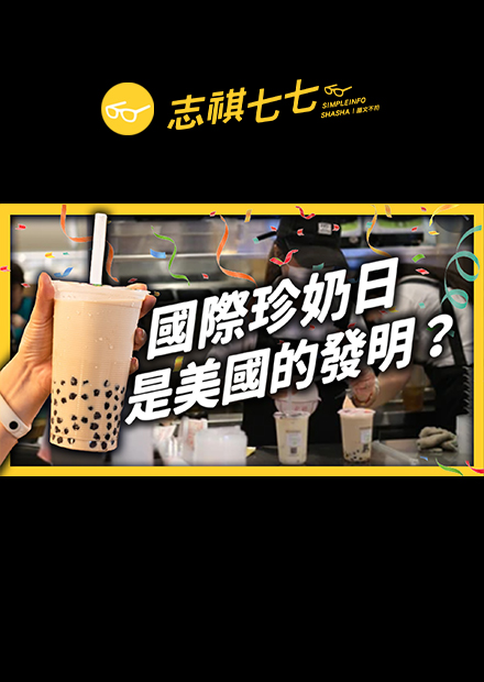 你聽過國際珍奶日嗎？我們的珍珠奶茶，怎麼變美國的節日？｜志祺七七