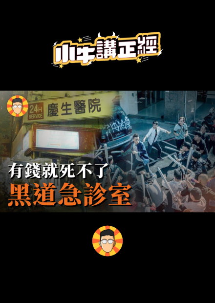 【會員限定】專治斷手斷腳、刀傷槍傷，有錢就死不了的黑道急診室【慶生醫院】