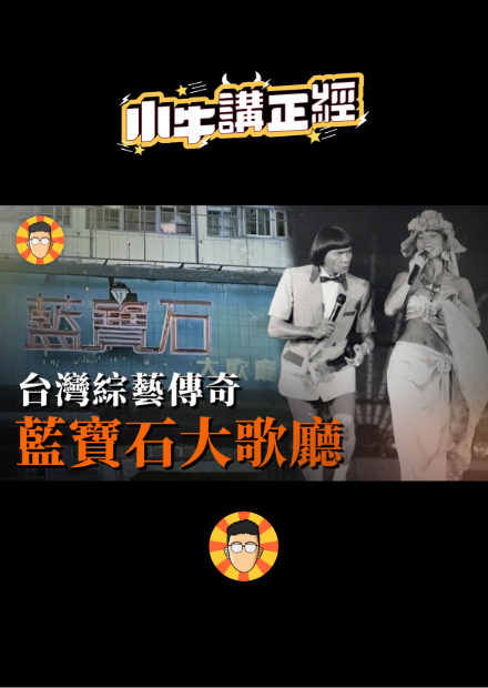 【會員限定】諧音梗、黃色笑話的起源地，70年代高雄人的娛樂天堂【藍寶石大歌廳】