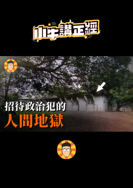 【會員限定】白色恐怖時期，「招待」這些政治犯的人間地獄【安康接待室】