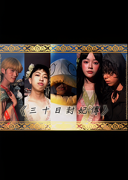 救命！這個後宮的畫風好像哪裡不對勁?《三十日封妃傳》