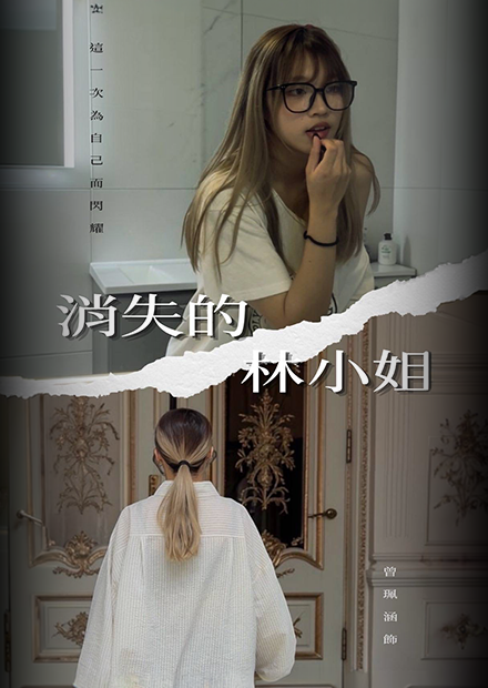 30歲這年，我患了一種病，叫做「透明人」。《消失的林小姐》
