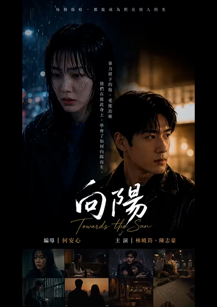 當傷痕累累的靈魂相遇，他們在彼此身上學會了如何向陽而生《向陽》