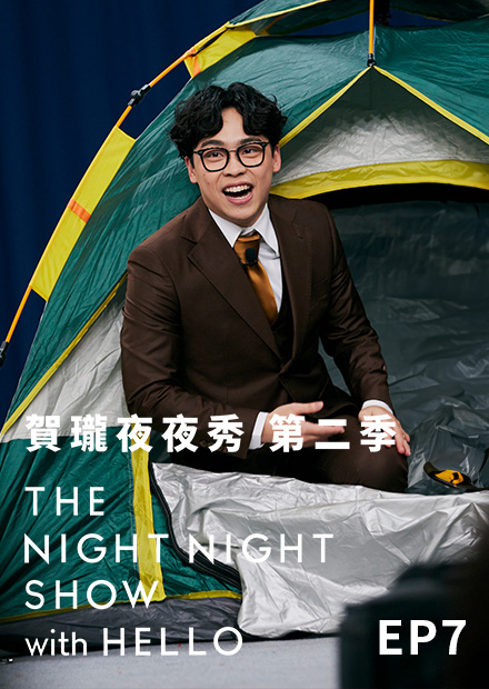 《賀瓏夜夜秀》S2EP7