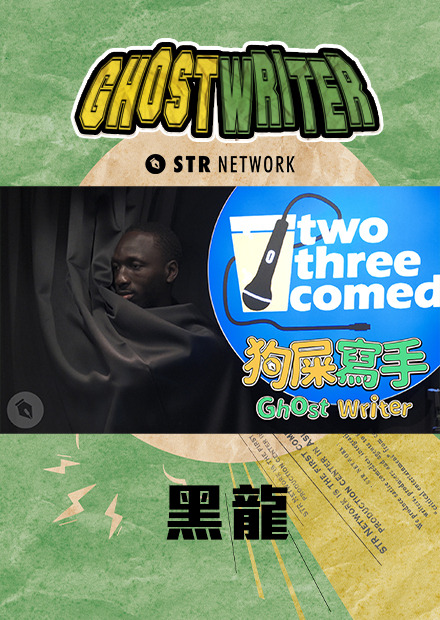 【狗屎寫手】炎上黑龍波