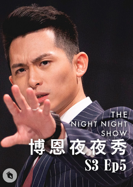 【博恩夜夜秀】S3Ep5