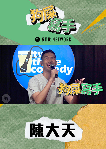 【#狗屎寫手】陳大天自爆最討厭吳宗憲 