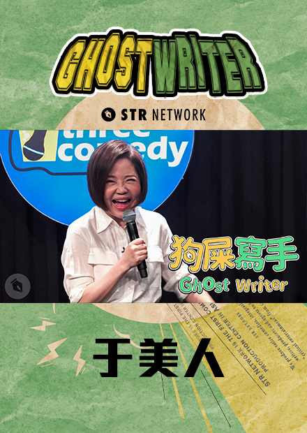 【狗屎寫手】《于美人》真人版（政治不正確版本）