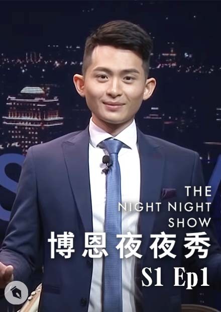 【博恩夜夜秀】S1Ep1