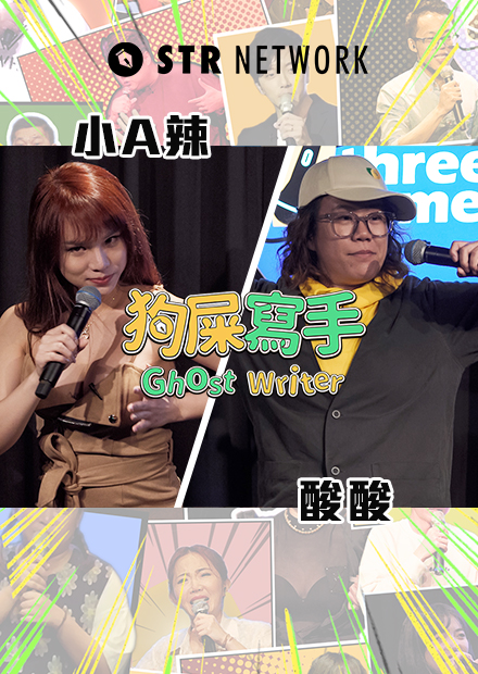 【狗屎寫手 】酸酸知道－如何寫T型公式 / 小A辣的利菁之路