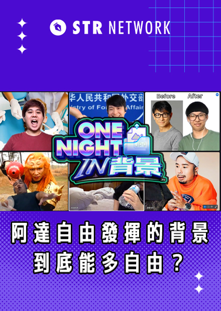 【One Night in 背景】阿達自由發揮的背景，到底能多自由？