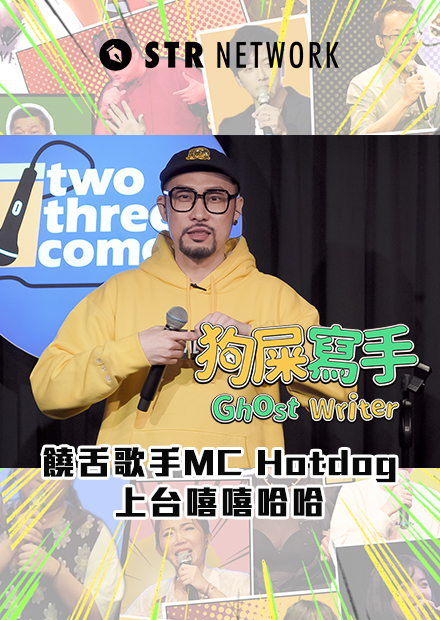 【#狗屎寫手】饒舌歌手MC Hotdog上台嘻嘻哈哈