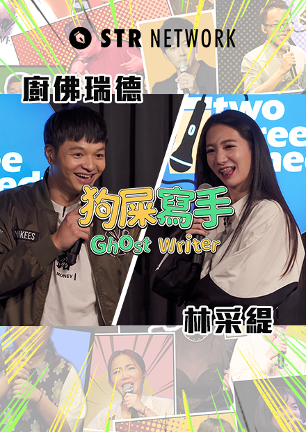 【狗屎寫手】啊Fred不是什麼都敢講？講啊！ / 林采緹的大麻煩