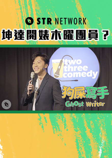 【狗屎寫手】坤達開婊木曜團員？！