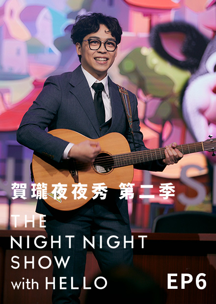 《賀瓏夜夜秀》S2EP6