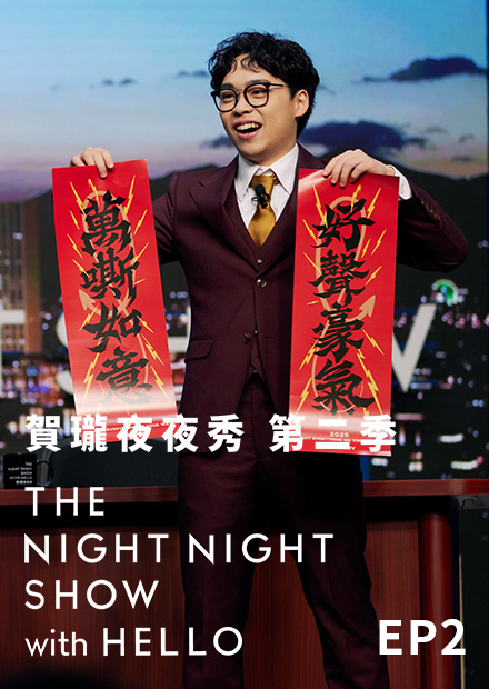 《賀瓏夜夜秀》S2EP2