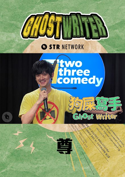 【狗屎寫手】尊對哥哥小玉的真心話