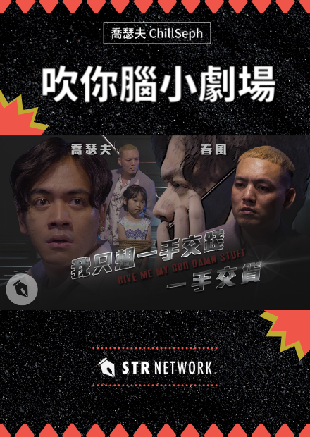 《吹你腦小劇場》只想一手交錢一手交貨