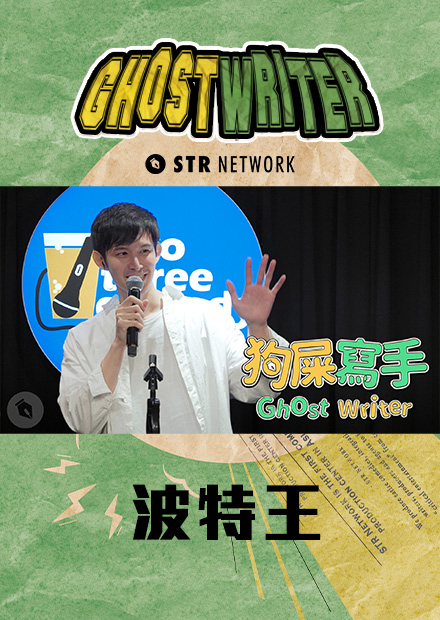【狗屎寫手】波特王現場撩妹！竟撩到小粉紅！
