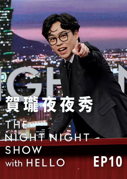 《賀瓏夜夜秀》EP10