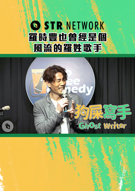 【狗屎寫手】羅時豐也曾經是個風流的羅姓歌手